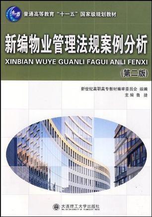新编物业管理法规案例分析