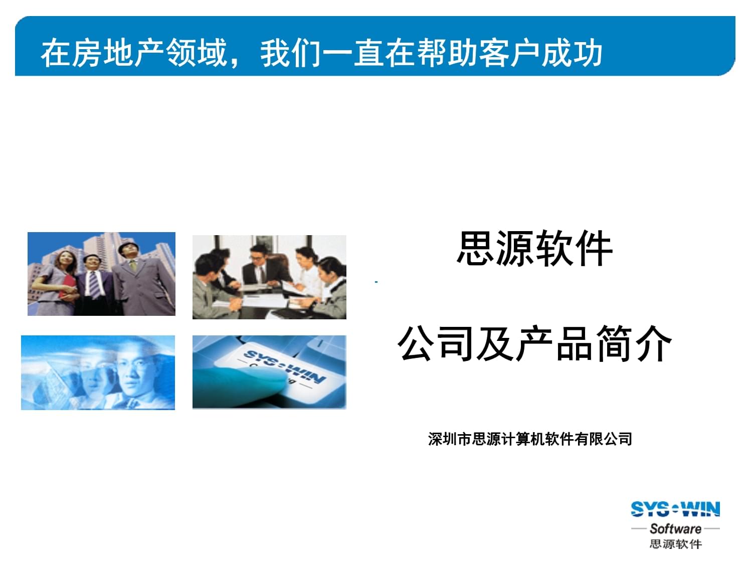 思源软件公司及物业管理软件标准产品介绍课件