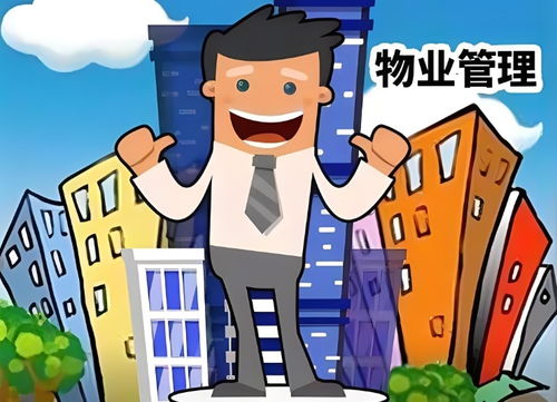 物业管理公司