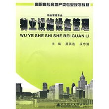 物业设施设备管理 物业管理专业高职高专房地产类专业规划教材