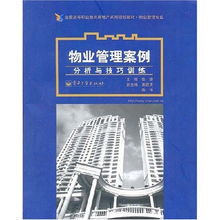 物业管理案例分析与技巧训练