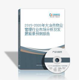 2015-2020年大冶市物业管理行业市场分析及发展前景预测报告-中商产业研究院-中商情报网