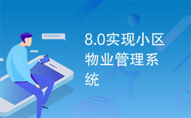 8.0实现小区物业管理系统
