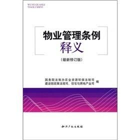 物业管理条例释义