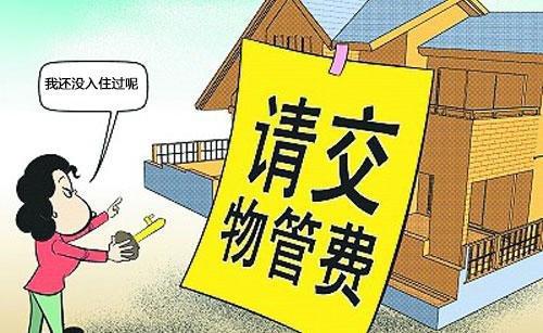 物业管理收费的法规解析