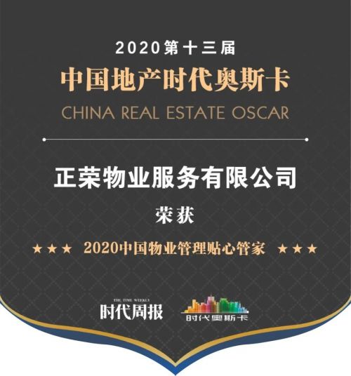 正荣物业荣膺2020中国物业管理贴心管家，以匠心服务铸就行业标杆