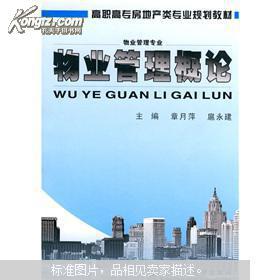 物业管理概论 从基础概念到核心价值