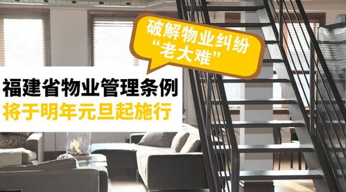 《福建省物业管理条例》明年元旦施行，破解物业纠纷难题