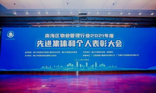 南海区物业管理行业2021年度先进集体和个人表彰大会圆满召开